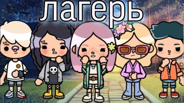 Лагерь - все серии подряд в тока бока сериал ||only toca Лагерь - все серии подряд в тока бока сериал ||only toca
