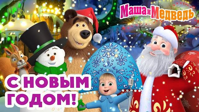 Маша и Медведь С Новым годом! МЕГА новогодний сборник 2 часа мультиков! Маша и Медведь С Новым годом! МЕГА новогодний сборник 2 часа мультиков!
