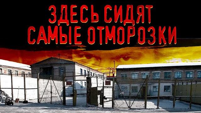 Самая страшная тюрьма России / Правда о «Полярной Сове» Самая страшная тюрьма России / Правда о «Полярной Сове»