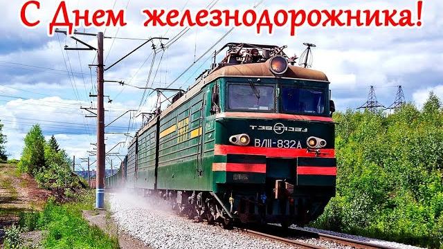 С Днём железнодорожника! 2020. С Днём железнодорожника! 2020.