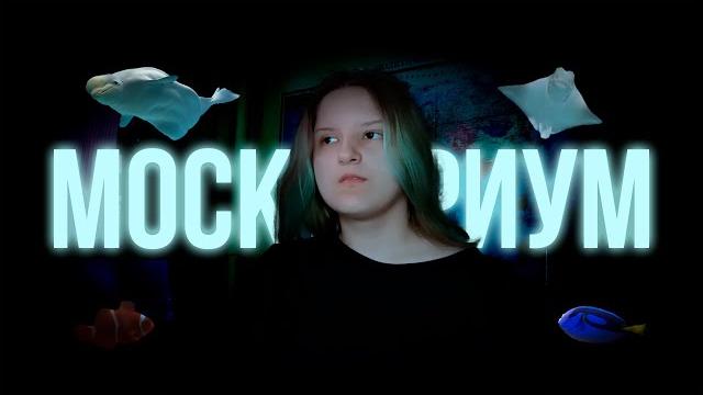 Обзор на Москвариум Обзор на Москвариум