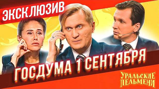 Госдума 1 сентября - Уральские Пельмени | ЭКСКЛЮЗИВ Госдума 1 сентября - Уральские Пельмени | ЭКСКЛЮЗИВ