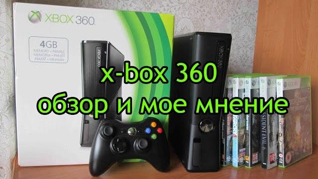 XBox 360 обзор и мое мнение XBox 360 обзор и мое мнение