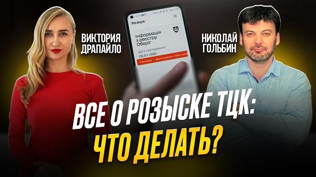 Все о розыске ТЦК: план действий с @InspectorPrava Все о розыске ТЦК: план действий с @InspectorPrava