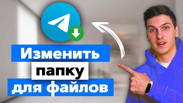 Как изменить папку для сохранения файлов в Telegram Как изменить папку для сохранения файлов в Telegram