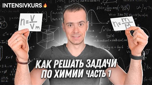 Как Решать Задачи по Химии // Задачи с Уравнением Химической Реакции // Подготовка к ЕГЭ по Химии Как Решать Задачи по Химии // Задачи с Уравнением Химической Реакции // Подготовка к ЕГЭ по Химии