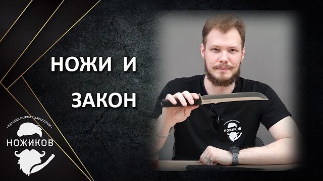 НОЖИ И ЗАКОН || КАК ОТЛИЧИТЬ ХОЛОДНОЕ ОРУЖИЕ? НОЖИ И ЗАКОН || КАК ОТЛИЧИТЬ ХОЛОДНОЕ ОРУЖИЕ?