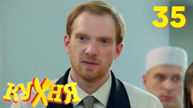 Кухня | Сезон 2 | Серия 35 Кухня | Сезон 2 | Серия 35