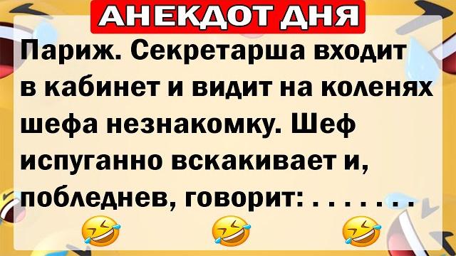 АНЕКДОТЫ ДНЯ! САМЫЕ СМЕШНЫЕ АНЕКДОТЫ!! АНЕКДОТЫ ДНЯ! САМЫЕ СМЕШНЫЕ АНЕКДОТЫ!!
