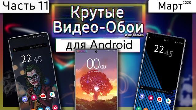 КРУТЫЕ ВИДЕО ОБОИ #11 | ЖИВЫЕ ОБОИ SAMSUNG КРУТЫЕ ВИДЕО ОБОИ #11 | ЖИВЫЕ ОБОИ SAMSUNG