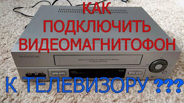 КАК ПОДКЛЮЧИТЬ ВИДЕОМАГНИТОФОН К ТЕЛЕВИЗОРУ КАК ПОДКЛЮЧИТЬ ВИДЕОМАГНИТОФОН К ТЕЛЕВИЗОРУ