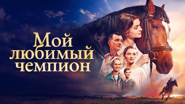 Мой любимый чемпион (2024) Мой любимый чемпион (2024)