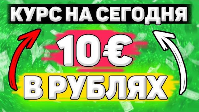 Сколько Будет 10 евро в Рублях. Сколько рублей в 10 евро. Сколько стоит 10 евро в рублях Сколько Будет 10 евро в Рублях. Сколько рублей в 10 евро. Сколько стоит 10 евро в рублях