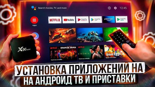 Установка приложений на Android приставки и ТВ за 5 минут, самый простой и удобный способ! Установка приложений на Android приставки и ТВ за 5 минут, самый простой и удобный способ!