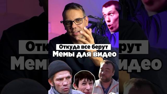 Откуда брать мемы для твоих видео? Скринь название в ролике! Используй мемы для зацепа внимания! Откуда брать мемы для твоих видео? Скринь название в ролике! Используй мемы для зацепа внимания!