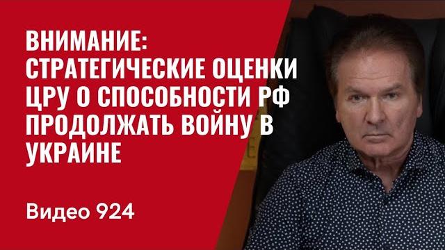 Внимание: Стратегические оценки ЦРУ о способности РФ продолжать войну в Украине /№924/ Юрий Швец Внимание: Стратегические оценки ЦРУ о способности РФ продолжать войну в Украине /№924/ Юрий Швец