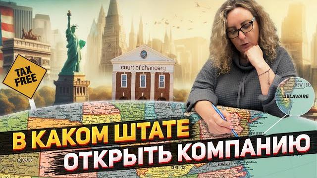 Открываем бизнес в США - в каком штате открыть компанию, как оптимизировать налоги в США Открываем бизнес в США - в каком штате открыть компанию, как оптимизировать налоги в США