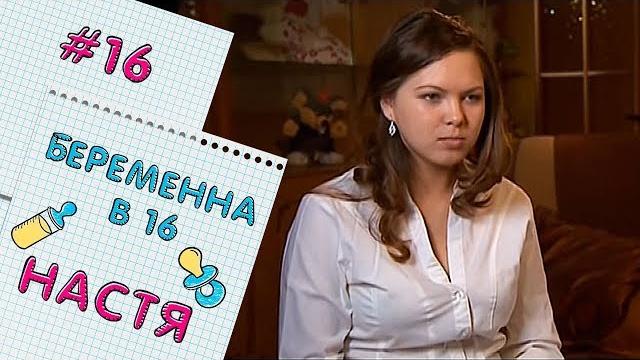 БЕРЕМЕННА В 16 | ВЫПУСК 16 | АНАСТАСИЯ БЕРЕМЕННА В 16 | ВЫПУСК 16 | АНАСТАСИЯ