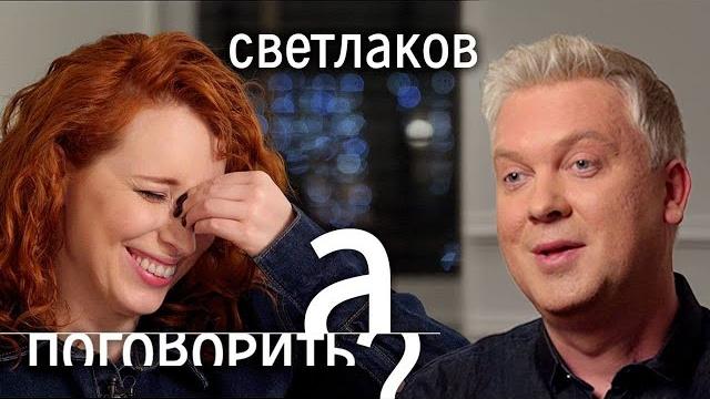 Сергей Светлаков: впервые о жене, дворце Путина, Навальном и выгорании Сергей Светлаков: впервые о жене, дворце Путина, Навальном и выгорании