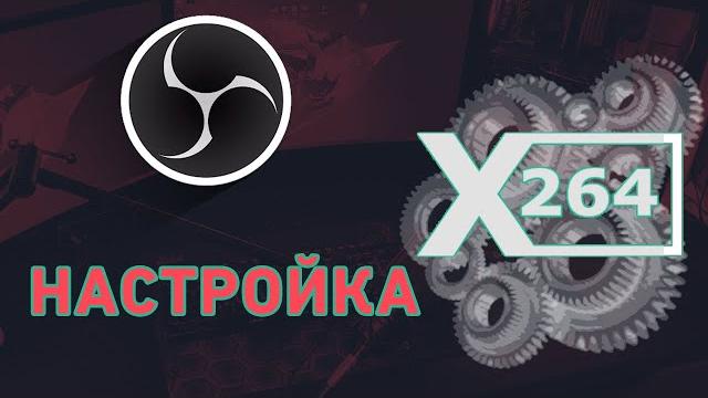 настройка OBS настройка OBS