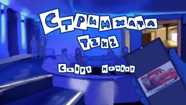 САМАЯ ГЕЙСКАЯ СТРИМХАТА 89 СКВАДА l СТРИМ 25/12/21 САМАЯ ГЕЙСКАЯ СТРИМХАТА 89 СКВАДА l СТРИМ 25/12/21
