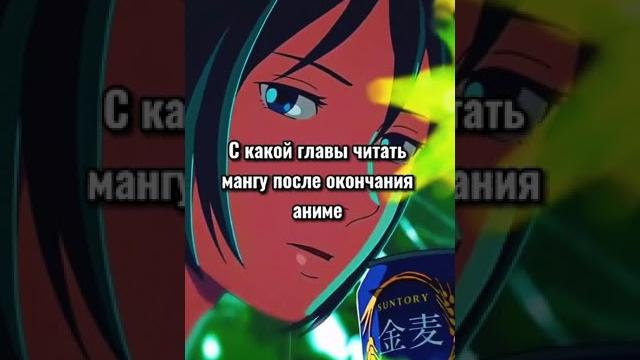 С какой главы читать мангу, после окончания аниме С какой главы читать мангу, после окончания аниме