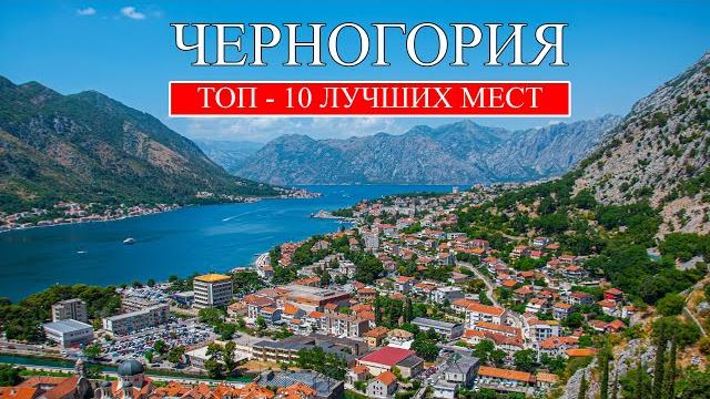 Черногория | Лучшие места и достопримечательности Черногории | Что посмотреть в Черногории Черногория | Лучшие места и достопримечательности Черногории | Что посмотреть в Черногории
