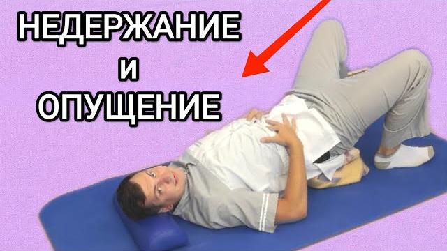 Упражнения при недержании и опущении органов Упражнения при недержании и опущении органов