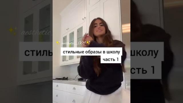 модные образы в школу модные образы в школу
