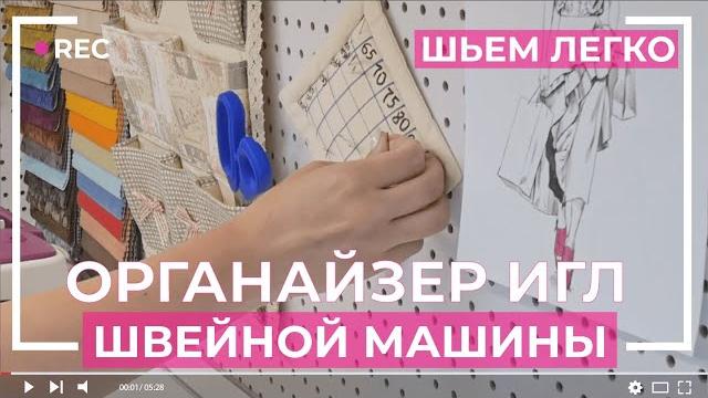ОРГАНАЙЗЕР ДЛЯ ИГЛ ЗА 5 МИНУТ | МК от Буду Шить ОРГАНАЙЗЕР ДЛЯ ИГЛ ЗА 5 МИНУТ | МК от Буду Шить