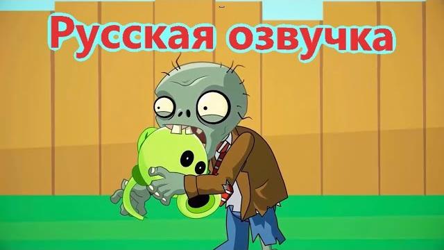 РАСТЕНИЯ ПРОТИВ ЗОМБИ #1: ПОЖИРАТЕЛИ МОЗГОВ ( РУССКАЯ ОЗВУЧКА) МУЛЬТФИЛЬМ РАСТЕНИЯ ПРОТИВ ЗОМБИ #1: ПОЖИРАТЕЛИ МОЗГОВ ( РУССКАЯ ОЗВУЧКА) МУЛЬТФИЛЬМ