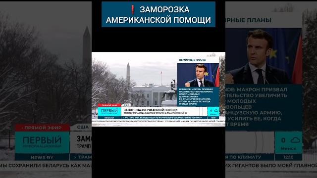 Трамп приостановил выделение средств на поддержку Украины #трамп #сша #инаугурация #байден #белыйдом Трамп приостановил выделение средств на поддержку Украины #трамп #сша #инаугурация #байден #белыйдом