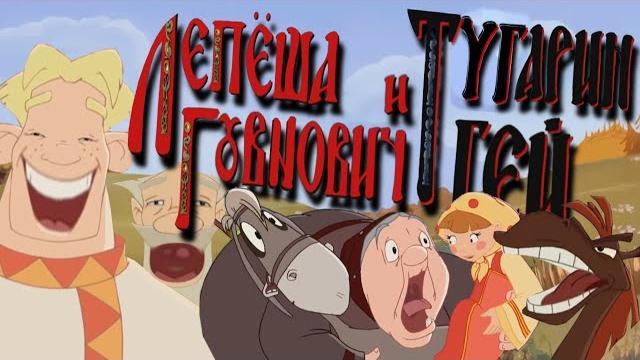Лепёша Говнович и Тугарин Гей RYTP Лепёша Говнович и Тугарин Гей RYTP