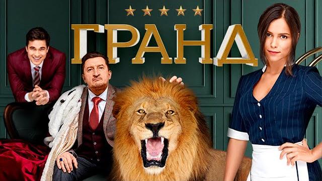 ГРАНД - ВСЕ СЕРИИ ПОДРЯД (ВСЕ СЕЗОНЫ) ГРАНД - ВСЕ СЕРИИ ПОДРЯД (ВСЕ СЕЗОНЫ)