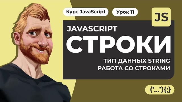 Строки в JAVASCRIPT. Тип данных string. Типы кавычек, поиск, регистр и получение подстроки. Строки в JAVASCRIPT. Тип данных string. Типы кавычек, поиск, регистр и получение подстроки.