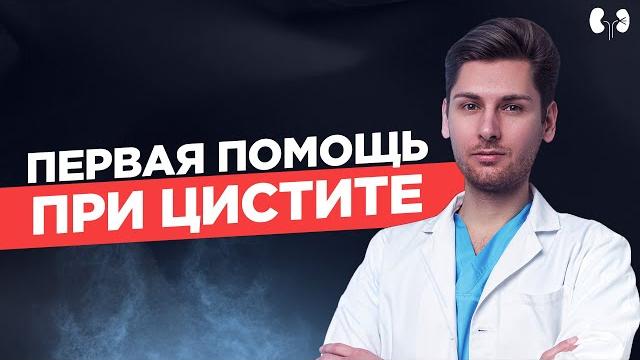 ЦИСТИТ у женщин. Алгоритм ПЕРВОЙ помощи при цистите. Лечение цистита. ЧТО ДЕЛАТЬ при цистите? ЦИСТИТ у женщин. Алгоритм ПЕРВОЙ помощи при цистите. Лечение цистита. ЧТО ДЕЛАТЬ при цистите?