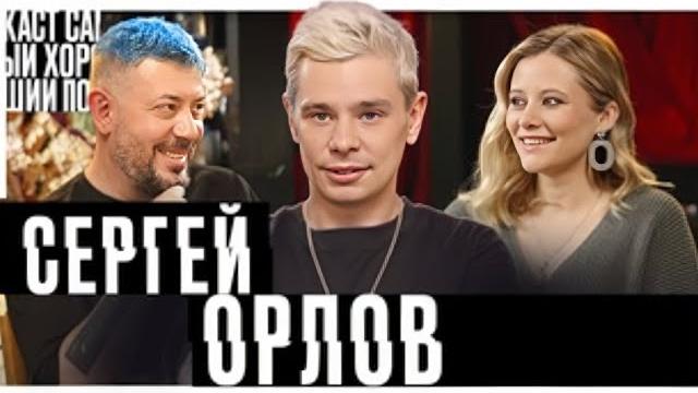 Сергей Орлов - Самый хороший подкаст Сергей Орлов - Самый хороший подкаст