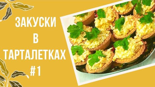 Закуски в тарталетках на Новый Год 2023 #1 (простой рецепт) Закуски в тарталетках на Новый Год 2023 #1 (простой рецепт)