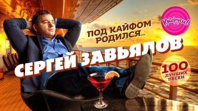 Сергей Завьялов - ПОД КАЙФОМ РОДИЛСЯ... 100 ЛУЧШИХ ПЕСЕН! Сергей Завьялов - ПОД КАЙФОМ РОДИЛСЯ... 100 ЛУЧШИХ ПЕСЕН!