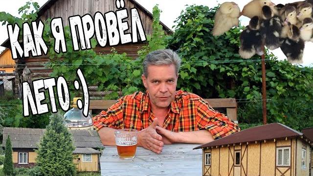Как я провёл лето :) Как я провёл лето :)