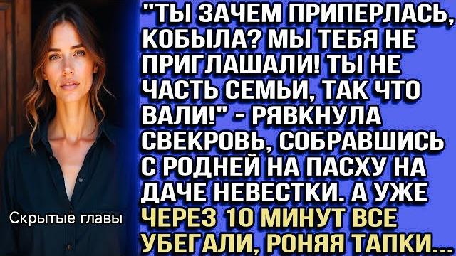 Ты зачем приперлась, кобыла? Мы тебя не приглашали! Ты не часть семьи, вали!" - рявкнула свекровь? Ты зачем приперлась, кобыла? Мы тебя не приглашали! Ты не часть семьи, вали!" - рявкнула свекровь?
