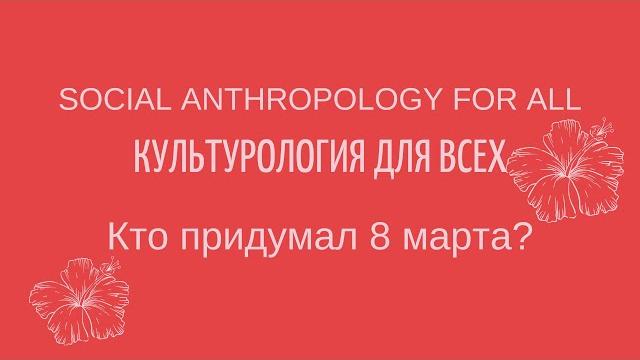Кто придумал 8 марта? #Культурология Кто придумал 8 марта? #Культурология