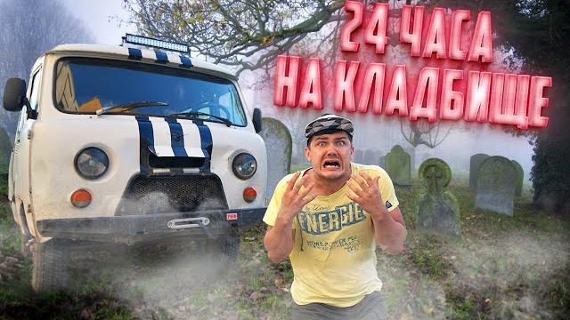 24 часа на кладбище! Буханка сломалась в лесу! 24 часа на кладбище! Буханка сломалась в лесу!