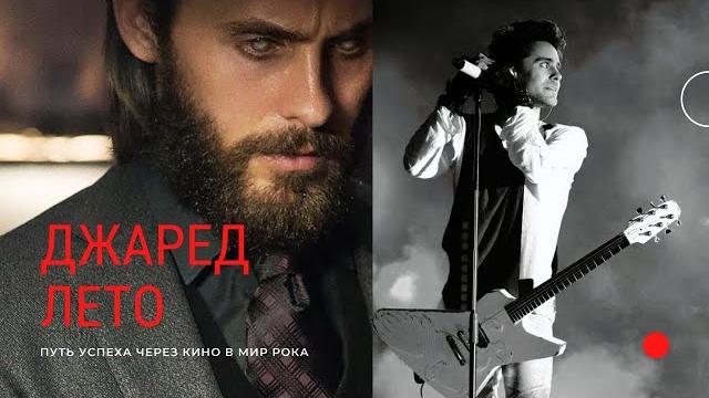 Джаред Лето Путь успеха через кино в мир Рока Джаред Лето Путь успеха через кино в мир Рока