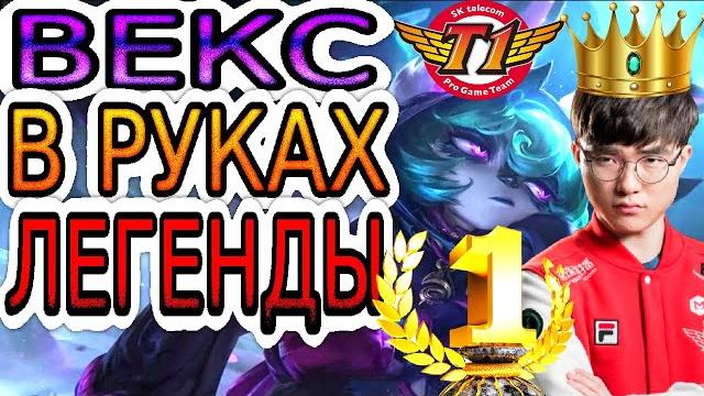 Как играет Фейкер – лучший киберспортсмен в истории Лиги Легенд Faker на Векс ◾ He гайд на Векс Как играет Фейкер – лучший киберспортсмен в истории Лиги Легенд Faker на Векс ◾ He гайд на Векс