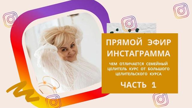 Прямой эфир инстаграма Чем отличается Семейный целитель курс от Большого Целительского курса 1 часть Прямой эфир инстаграма Чем отличается Семейный целитель курс от Большого Целительского курса 1 часть