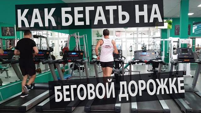 Как бегать на беговой дорожке. Как бегать на беговой дорожке.