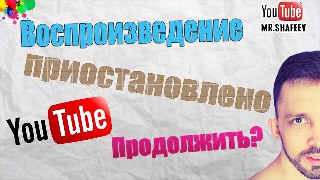 Воспроизведение приостановлено. Продолжить? Решение / Video paused. Continue watching on youtube Воспроизведение приостановлено. Продолжить? Решение / Video paused. Continue watching on youtube