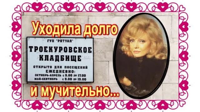 Лежала, как будто спящая принцесса в хрустальном гробу. Нонна Терентьева.Троекуровское кладбище. Лежала, как будто спящая принцесса в хрустальном гробу. Нонна Терентьева.Троекуровское кладбище.