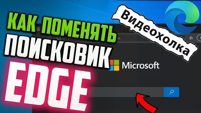 Как поменять поисковик в Edge Как поменять поисковик в Edge